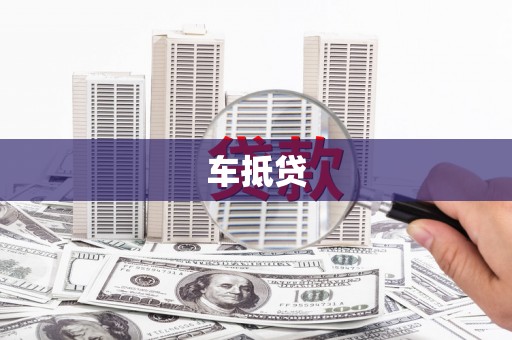 金塘车抵贷