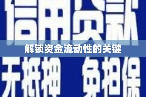 金塘解锁资金流动性的关键