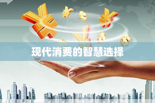 金塘现代消费的智慧选择