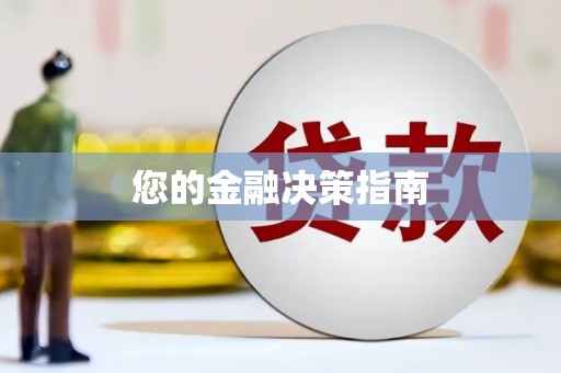 金塘您的金融决策指南