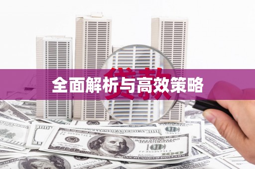 金塘全面解析与高效策略