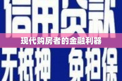 金塘现代购房者的金融利器