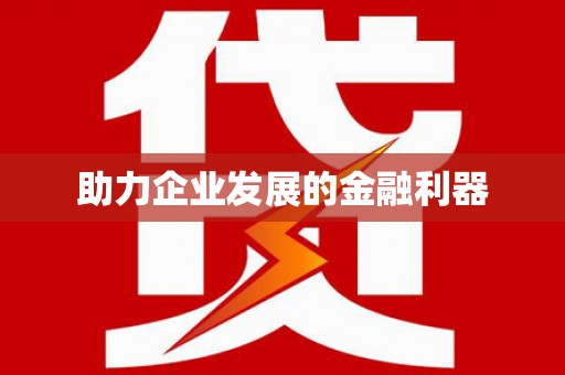 金塘助力企业发展的金融利器