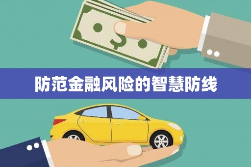 金塘防范金融风险的智慧防线