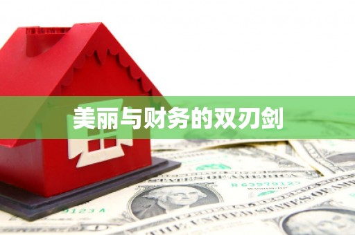 金塘美丽与财务的双刃剑