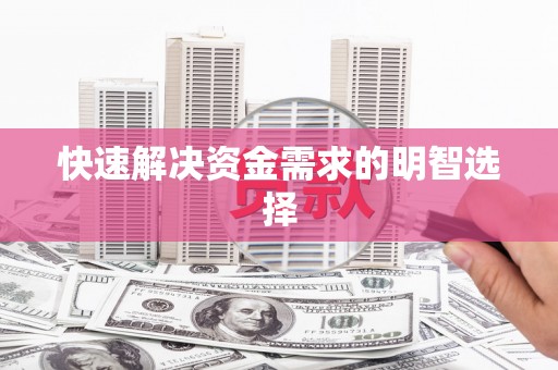 金塘快速解决资金需求的明智选择