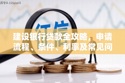 金塘建设银行贷款全攻略，申请流程、条件、利率及常见问题解答