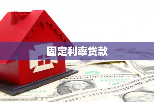 金塘固定利率贷款