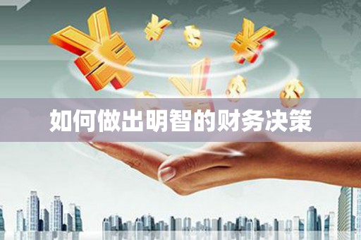 金塘如何做出明智的财务决策