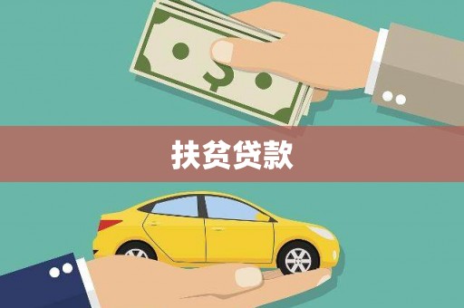 金塘扶贫贷款