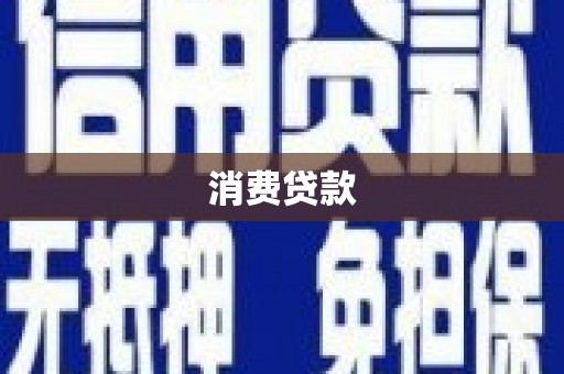 金塘消费贷款
