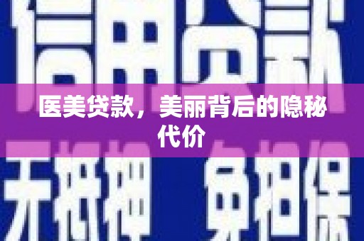 金塘医美贷款，美丽背后的隐秘代价
