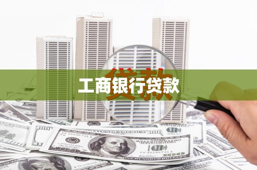 金塘工商银行贷款