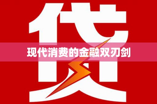 金塘现代消费的金融双刃剑