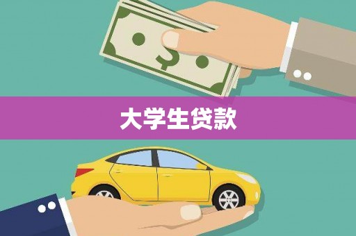 金塘大学生贷款
