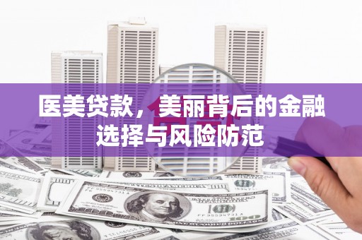 金塘医美贷款，美丽背后的金融选择与风险防范
