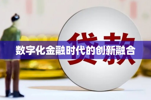 金塘数字化金融时代的创新融合