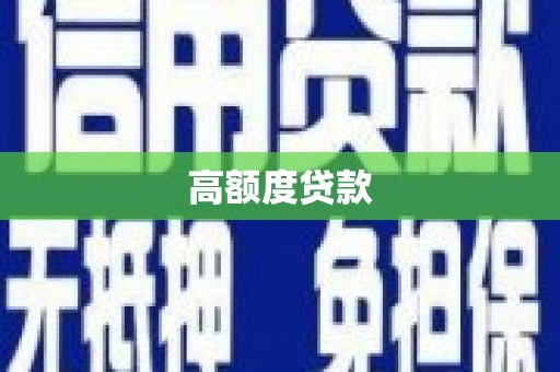 金塘高额度贷款
