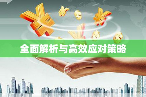 金塘全面解析与高效应对策略