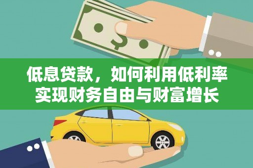 金塘低息贷款，如何利用低利率实现财务自由与财富增长