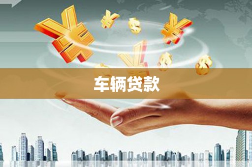 金塘车辆贷款