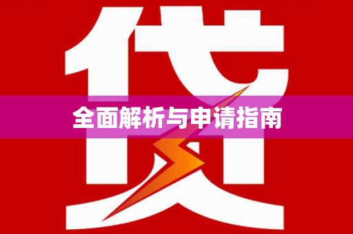金塘全面解析与申请指南