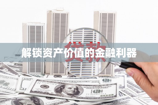 金塘解锁资产价值的金融利器