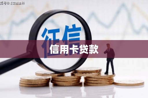金塘信用卡贷款