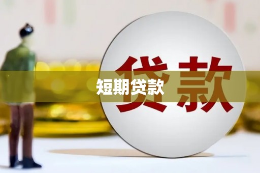 金塘短期贷款