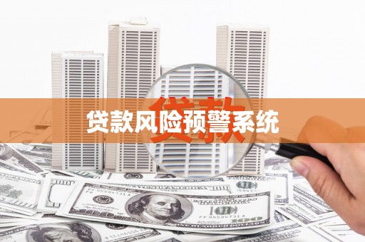 金塘贷款风险预警系统