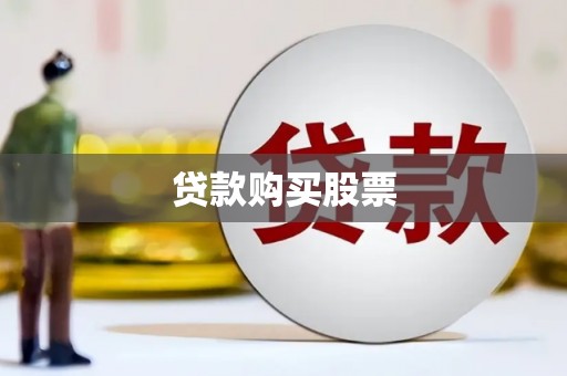 金塘贷款购买股票